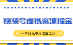 外面收费2980的项目，视频号虚拟资源掘金，一单69元单月收益过万