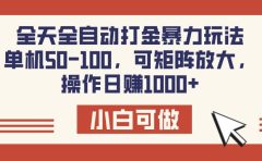 全天全自动打金玩法，可矩阵可放大，单机50-100，操作日赚1000+