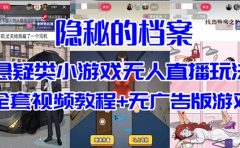 抖音爆火的悬疑解谜小游戏【隐秘的档案】无人直播玩法【教程+游戏+工具】