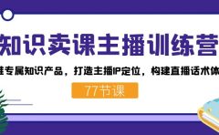 知识卖课主播训练营：找准专属知识产品，打造主播IP定位，构建直播话术体系