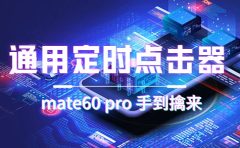 通用定时点击_搭配网页抢购思路（华为手机手到擒来）