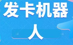 微信自动发卡机器人工具 全自动发卡【软件+教程】