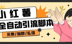 B站全自动评论引流脚本，解放双手自动引流【引流脚本+使用教程】