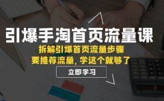 引爆-手淘首页流量课：拆解引爆首页流量步骤，要推荐流量，学这个就够了