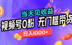 无门槛视频号0粉带货,日入1000+,当天见收益,
