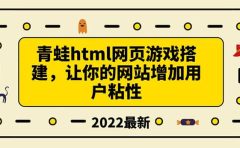 搭建一个青蛙游戏html网页，让你的网站增加用户粘性（搭建教程+源码）
