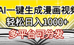 最新！狂撸视频号分成收益，AI小说漫画，无需剪辑，一键洗稿原创，我昨天赚了1500+，副业必选项目