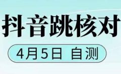 抖音0405最新注册跳核对，已测试，有概率，有需要的自测，随时失效