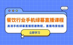 餐饮行业手机绿幕直播课程，高清手机·绿幕直播搭建教程，直播场景拍摄