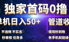 独家首码0撸，单机日入50+，秒提现到账，可批量操作