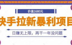 快手拉新暴利项目,有人已赚两三万,日赚无上限,再干一年没问题