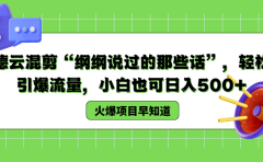 德云混剪“纲纲说过的那些话”,轻松引爆流量,小白也可以日入500+