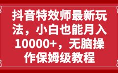 抖音特效师最新玩法,小白也能月入10000+,无脑操作保姆级教程