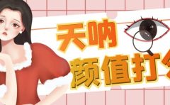 颜值打分的升级玩法，一条作品4000收藏，简单粗暴，收益很高