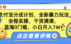 蓝海0门槛,支付宝分成计划,全新暴力玩法,全程实操,干货满满,小白月入1W+