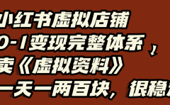 小红书虚拟店铺0-1变现完整体系：虚拟资料，一天一两百块，很稳定