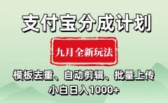 支付宝分成计划 九月全新玩法,模板去重、自动剪辑、批量上传小白无脑日入1000+