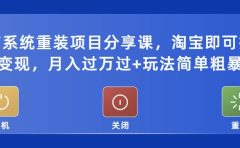 电脑系统重装项目分享课，淘宝即可接单变现