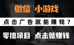 只需要看广告就能赚钱？微信小程序小游戏，0撸手机赚钱，甚至连游戏都不用玩