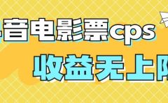 风口项目，抖音电影票cps，月入过万的机会来啦