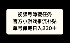 视频号冷门任务，特定小游戏，日入50+小白可做