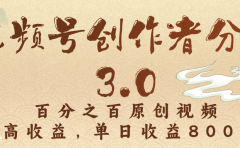 视频号创作者分成3.0，百分之百原创视频，高收益，单日收益800+