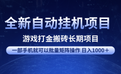 全新自动挂机项目 游戏打金搬砖长期项目 一部手机也可批量矩阵操作 单日收入1000＋ 全部教程