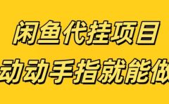 闲鱼代挂无脑搬砖,一部手机轻松月入5-6K