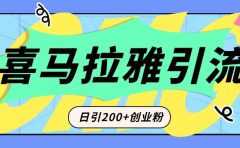 从短视频转向音频：为什么喜马拉雅成为新的创业粉引流利器？每天轻松引流200+精准创业粉