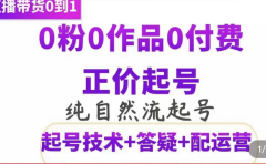 纯自然流正价起直播带货号,0粉0作品0付费起号(起号技术+答疑+配运营)