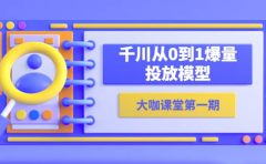蝉妈妈-大咖课堂第一期，千川从0到1爆量投放模型（23节视频课）