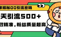 独家解密QQ里的引流密码，高效精准，实测单日加500+创业粉