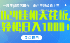 2024挂机天花板，轻松日入1000+，一部手机可操作，风口项目，可放大矩阵