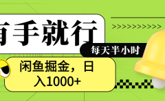 闲鱼卖拼多多助力项目，蓝海项目新手也能日入1000+