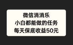 微信消一消,小白都能做的任务,每天收益保底50元