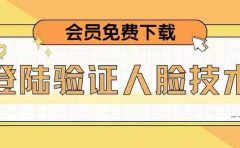 二次登录验证人脸核对，2月更新技术