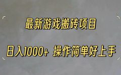 最新游戏打金搬砖,日入一千,操作简单好上手