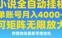 七猫小说无脑挂及单账号月入8000+，，可无限矩阵放大，附赠微信最新零撸挂机玩法！