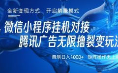 微信小程序挂机对接腾讯广告无限撸裂变玩法