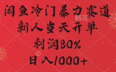 闲鱼冷门暴力赛道，拼多多砍一刀商城，利润80%，日入1000+