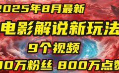 电影解说新玩法,2025年8月底最新“第一人称”玩法揭秘:9个视频涨粉80万!(AI教程全套)