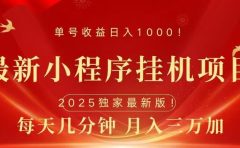 最新小程序挂机项目，每天一小时，轻松躺赚1000＋