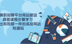 兼职招聘平台网站建设，跟着课程步骤学习 做出一样的成品网站（附源码）