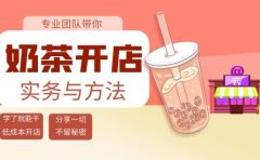 奶茶开店实务与方法:学了就能干,低成本开店(15节课)