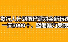 发行人计划蛋仔派对全新玩法，一天3000＋，蓝海暴力变现