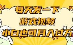 游戏推广-小白也可轻松月入过万