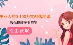 美业人的0-100万实战落地课，教你玩转美业营销（43节课）