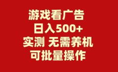 游戏看广告 无需养机 操作简单 没有成本 日入500+