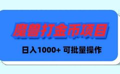 魔兽世界Plus版本自动打金项目，日入 1000+，可批量操作
