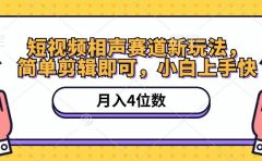 短视频相声赛道新玩法,简单剪辑即可,月入四位数(附软件+素材)